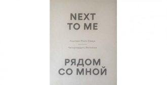 Next to Me, photo book. Russian and Nordic photographers tell each other's stories. NJC project, funded by the Nordic Council of Ministers